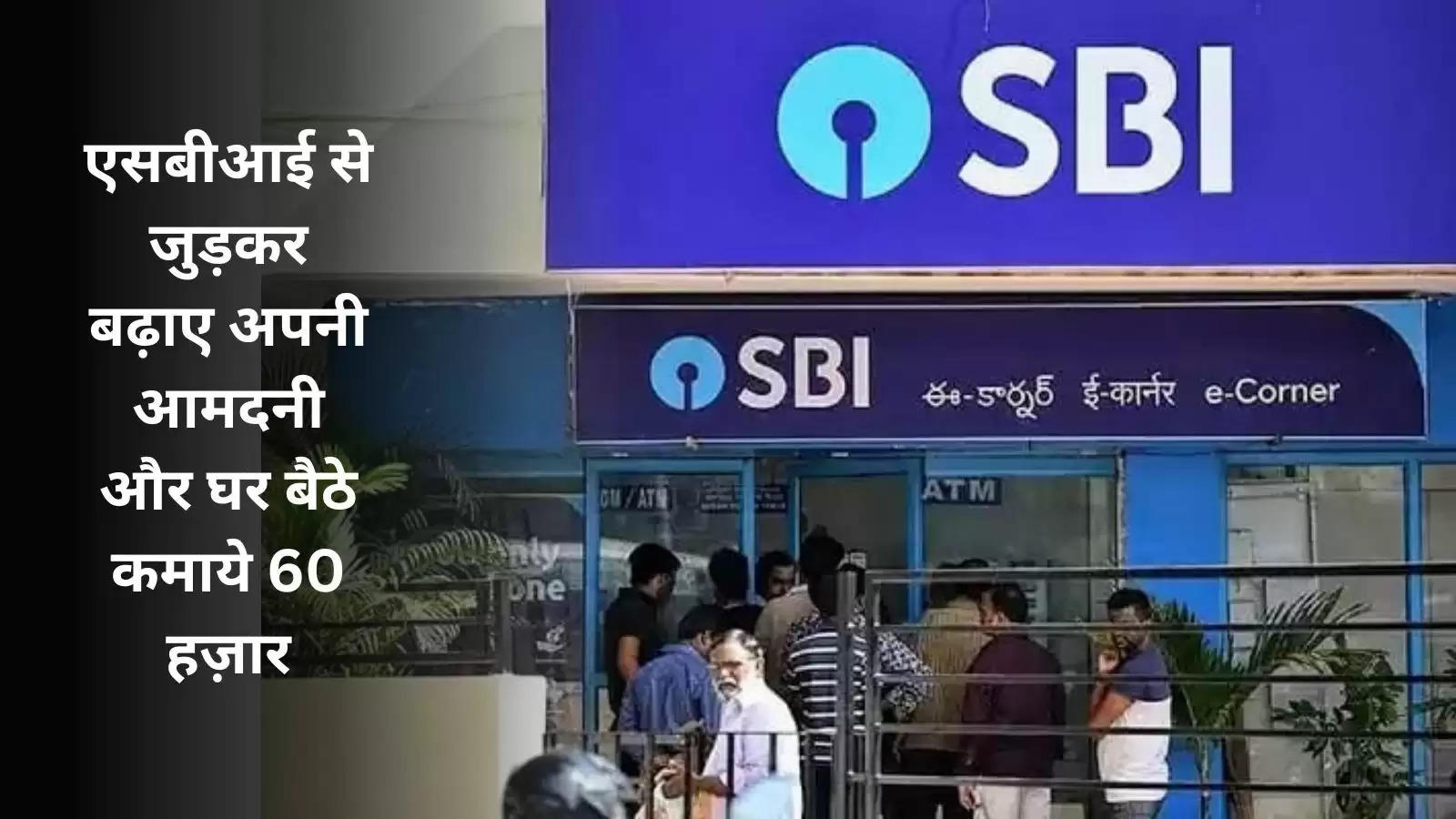 join-sbi-earn-60000-rupees-month