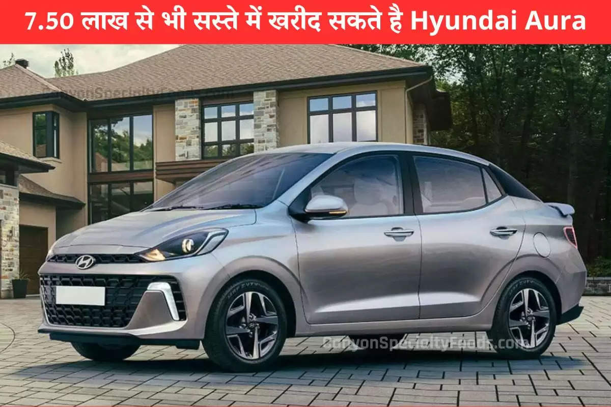 7.50 लाख से भी सस्ते में खरीद सकते है Hyundai Aura