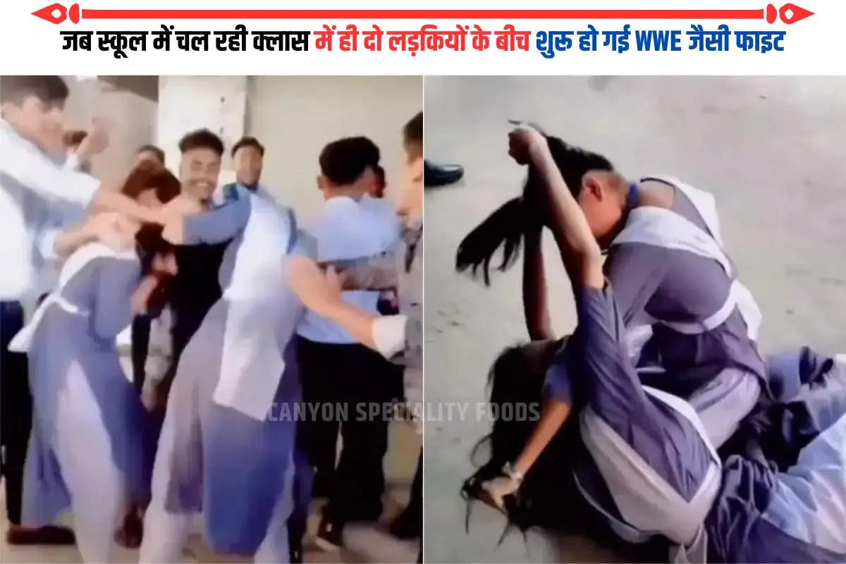 जब स्कूल में चल रही क्लास में ही दो लड़कियों के बीच शुरू हो गई WWE जैसी फाइट