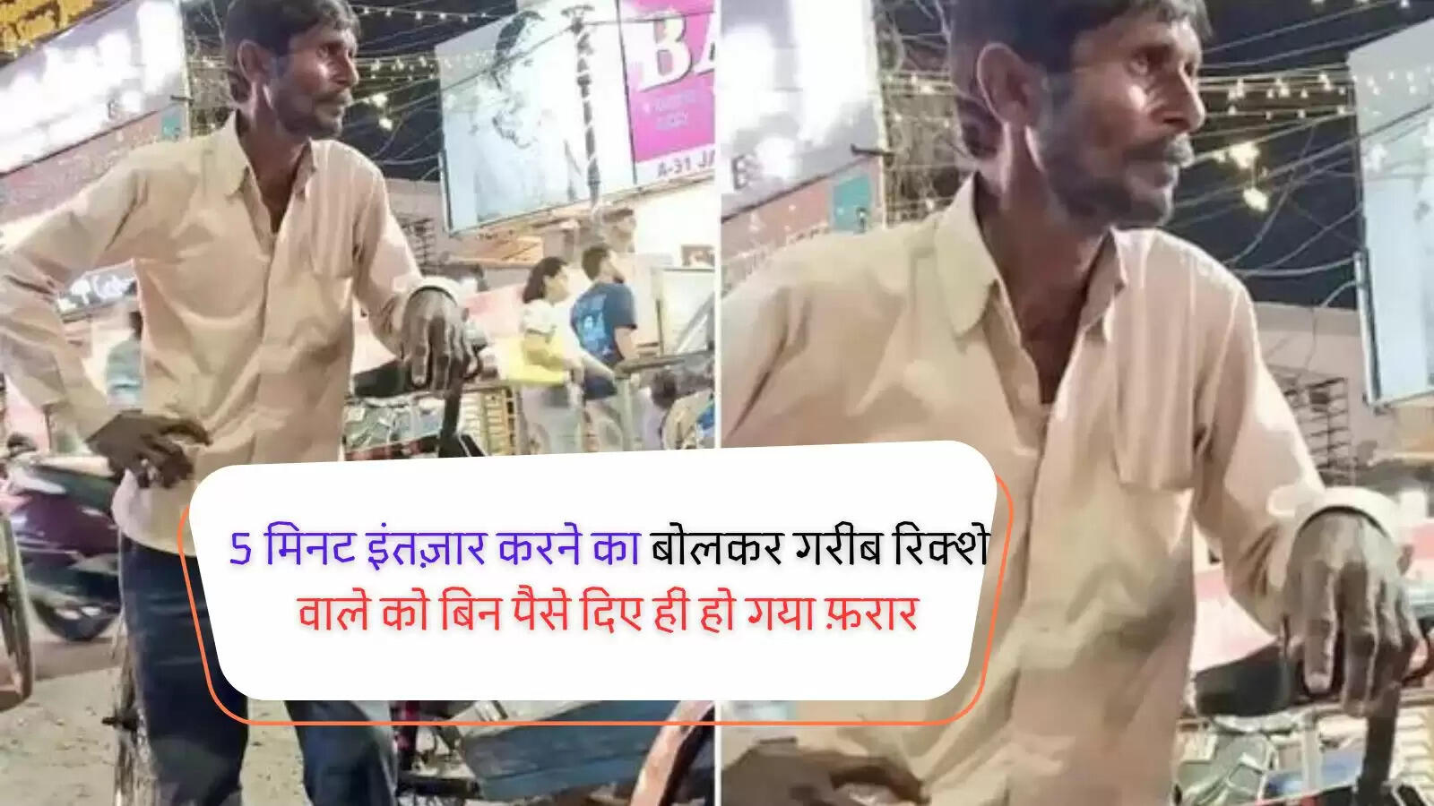 5 मिनट इंतज़ार करने का बोलकर गरीब रिक्शे वाले को बिन पैसे दिए ही हो गया फ़रार