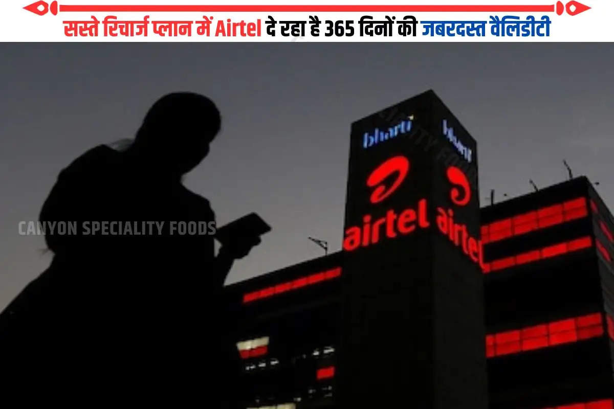 सस्ते रिचार्ज प्लान में Airtel दे रहा है 365 दिनों की जबरदस्त वैलिडीटी