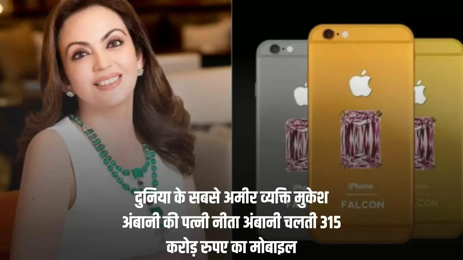दुनिया के सबसे अमीर व्यक्ति मुकेश अंबानी की पत्नी नीता अंबानी चलती 315 करोड़ रुपए का मोबाइल