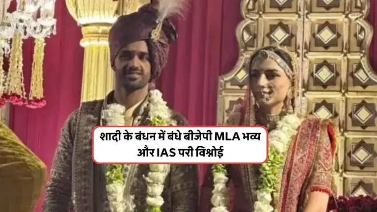 शादी के बंधन में बीजेपी MLA भव्य और IAS परी विश्नोई