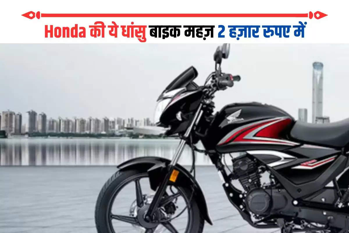 This cool Honda bike costs just Rs 2,000, gives a mileage of 65 in one liter of oil