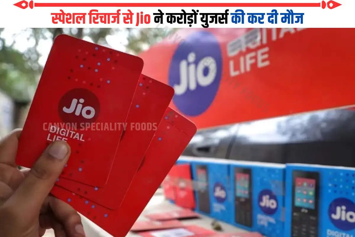 स्पेशल रिचार्ज से Jio ने करोड़ों युजर्स की कर दी मौज