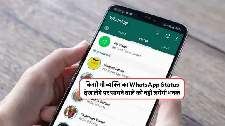 किसी भी व्यक्ति का WhatsApp Status देख लेंगे पर सामने वाले को नही लगेगी भनक, बहुत कम लोगों को ही मालूम है ये सीक्रेट ट्रिक