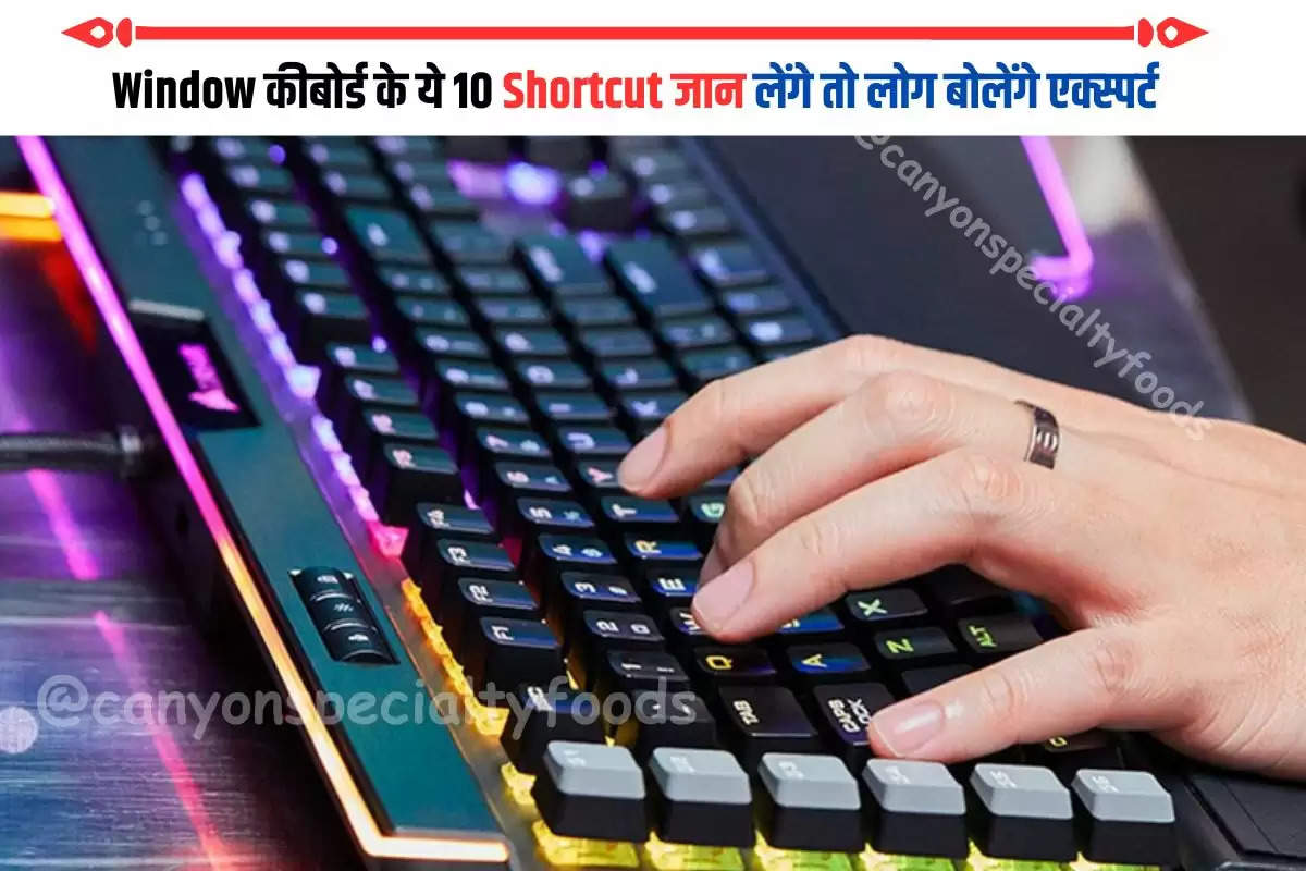 Window कीबोर्ड के ये 10 Shortcut जान लेंगे तो लोग बोलेंगे एक्स्पर्ट