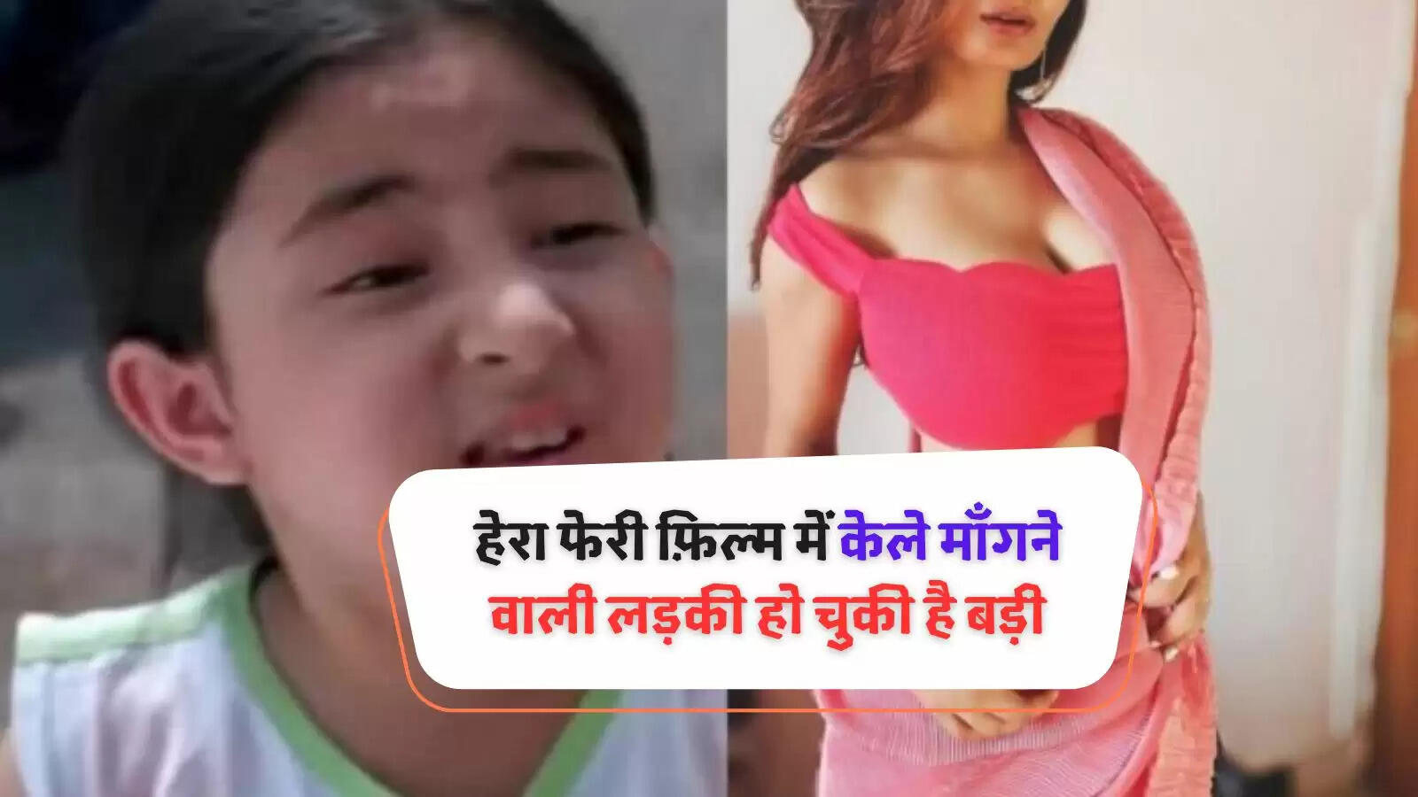 हेरा फेरी फ़िल्म में केले माँगने वाली लड़की हो चुकी है बड़ी