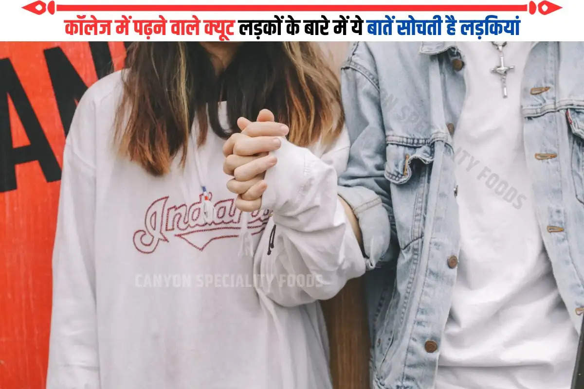 कॉलेज में पढ़ने वाले क्यूट लड़कों के बारे में ये बातें सोचती है लड़कियां