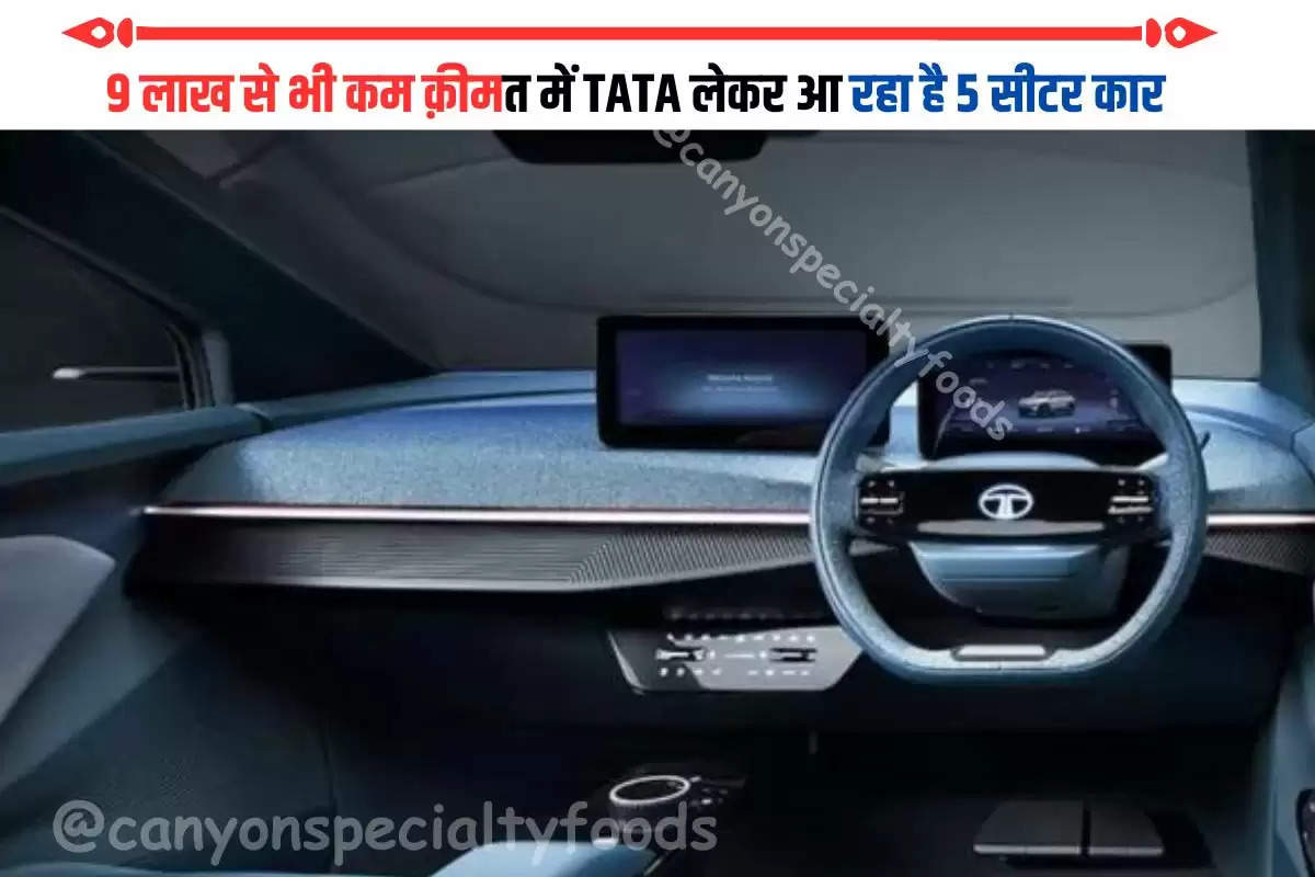 9 लाख से भी कम क़ीमत में TATA लेकर आ रहा है 5 सीटर कार