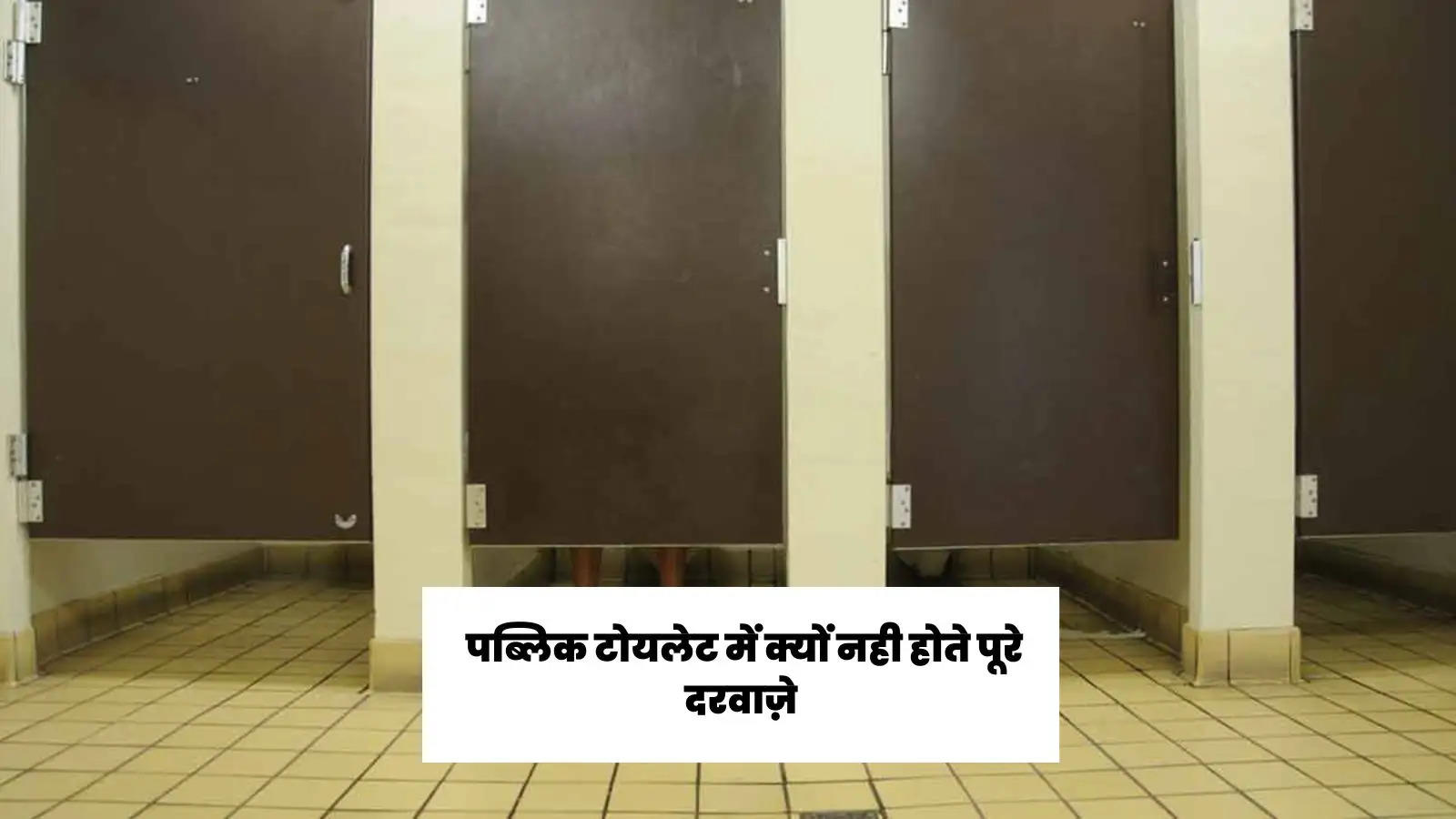 do-you-know-why-the-doors-of-public-bathrooms-are-not-complete