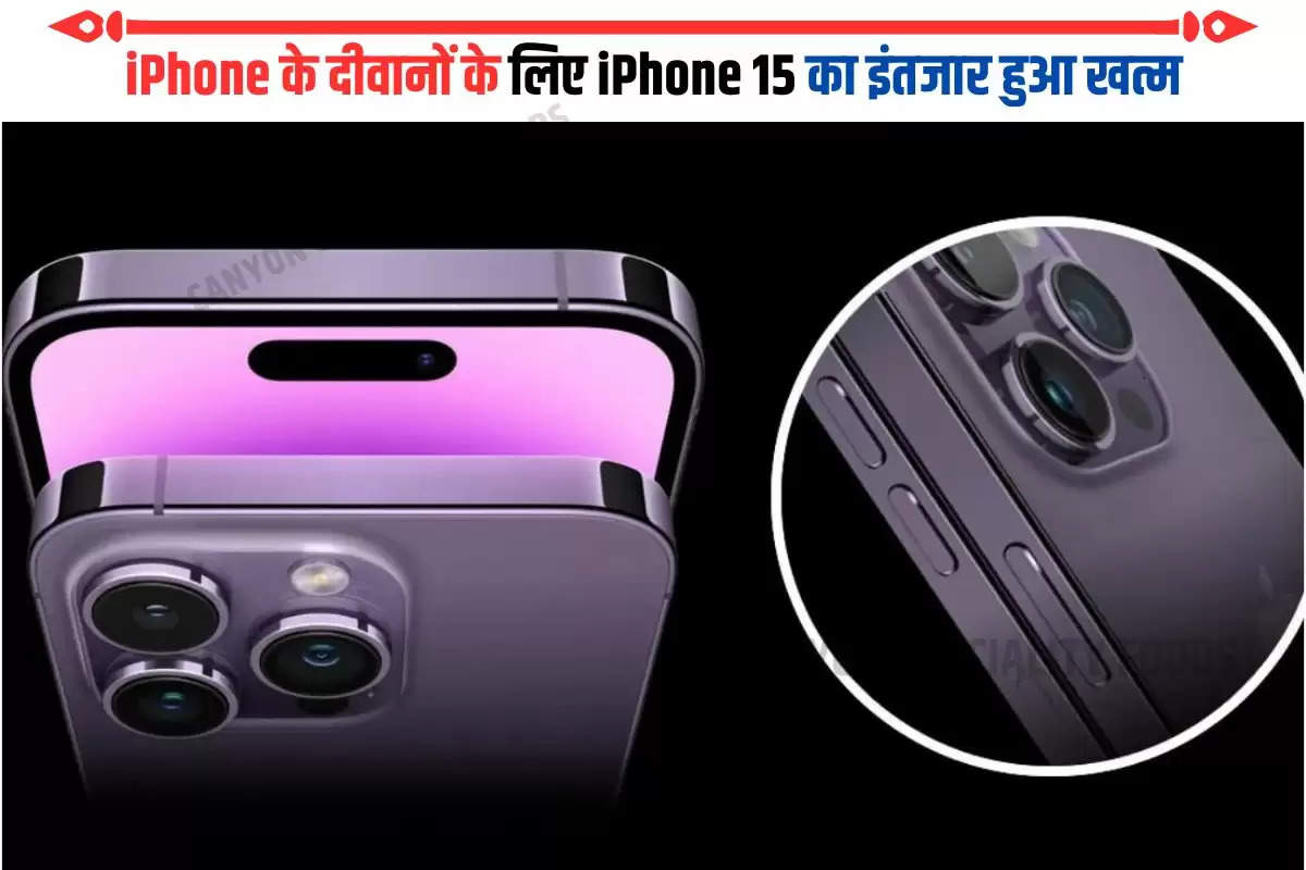 iPhone के दीवानों के लिए iPhone 15 का इंतजार हुआ खत्म