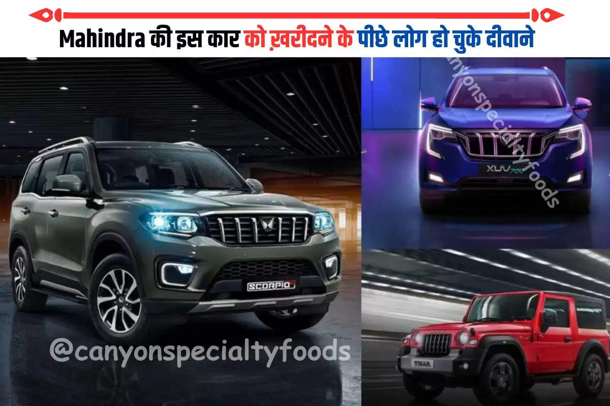 Mahindra की इस कार को ख़रीदने के पीछे लोग हो चुके दीवाने