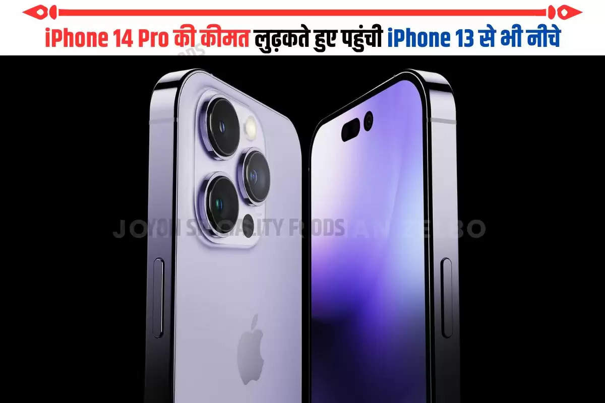 iPhone 14 Pro की कीमत लुढ़कते हुए पहुंची iPhone 13 से भी नीचे