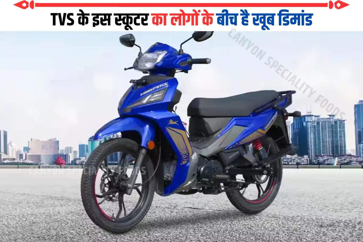 TVS के इस स्कूटर का लोगों के बीच है खूब डिमांड