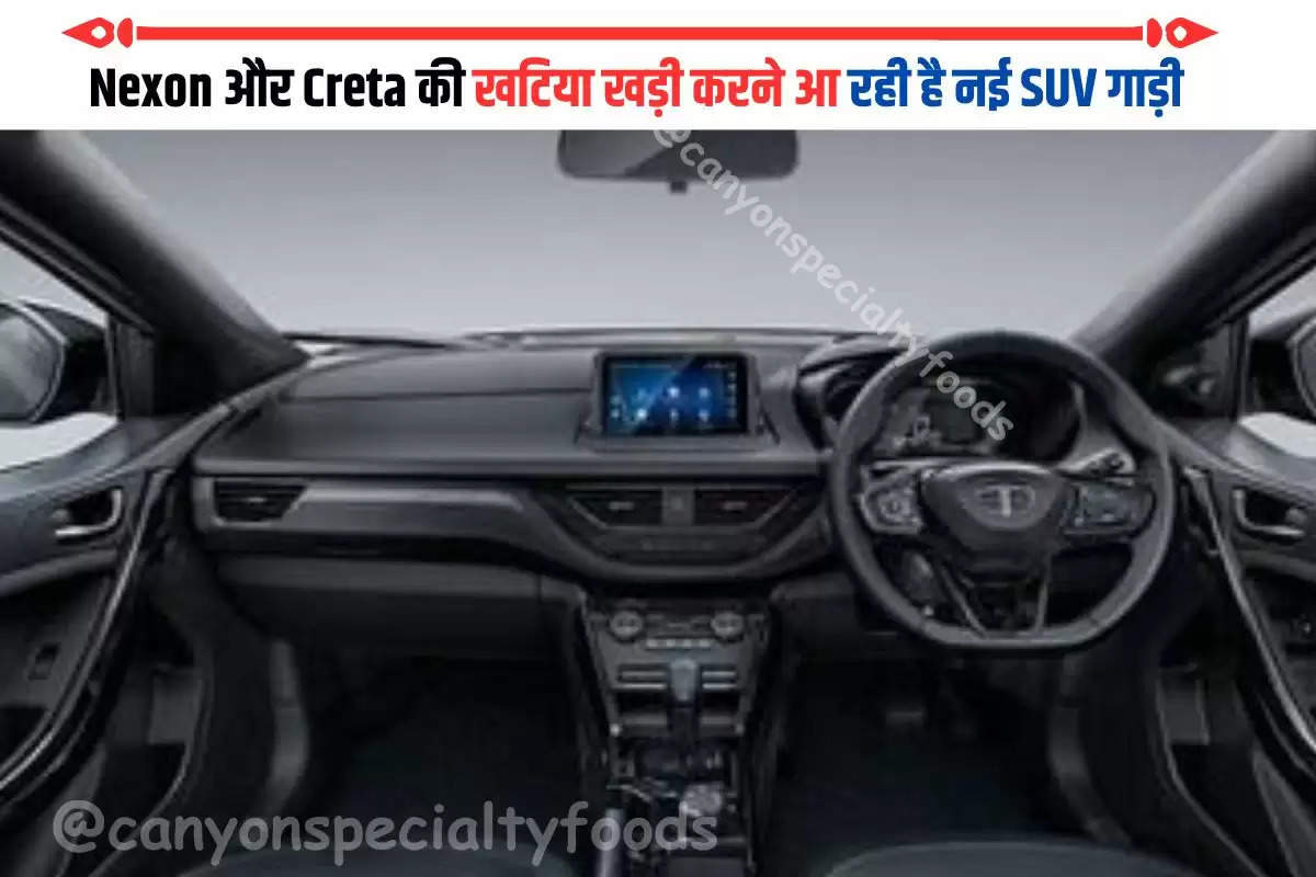 Nexon और Creta की खटिया खड़ी करने आ रही है नई SUV गाड़ी