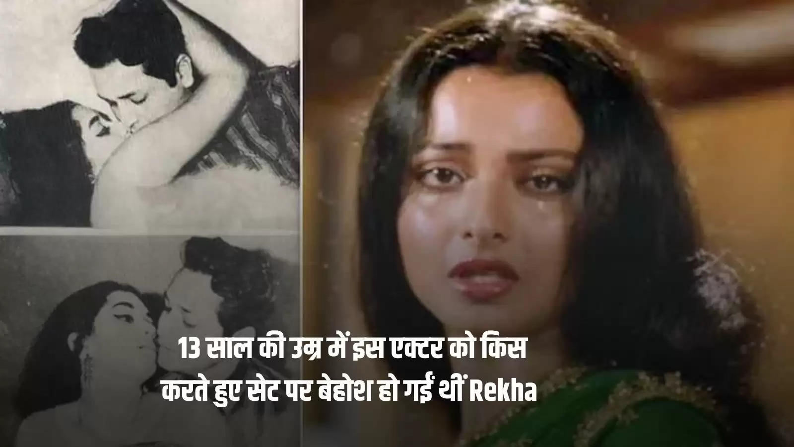 13 साल की उम्र में इस एक्टर को किस करते हुए सेट पर बेहोश हो गईं थीं Rekha