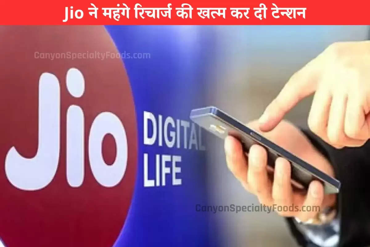 Jio ने महंगे रिचार्ज की खत्म कर दी टेन्शन