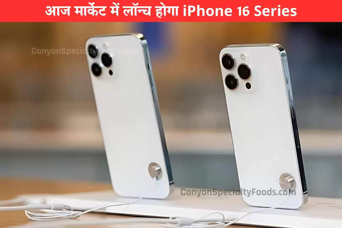 आज मार्केट में लॉन्च होगा iPhone 16 Series