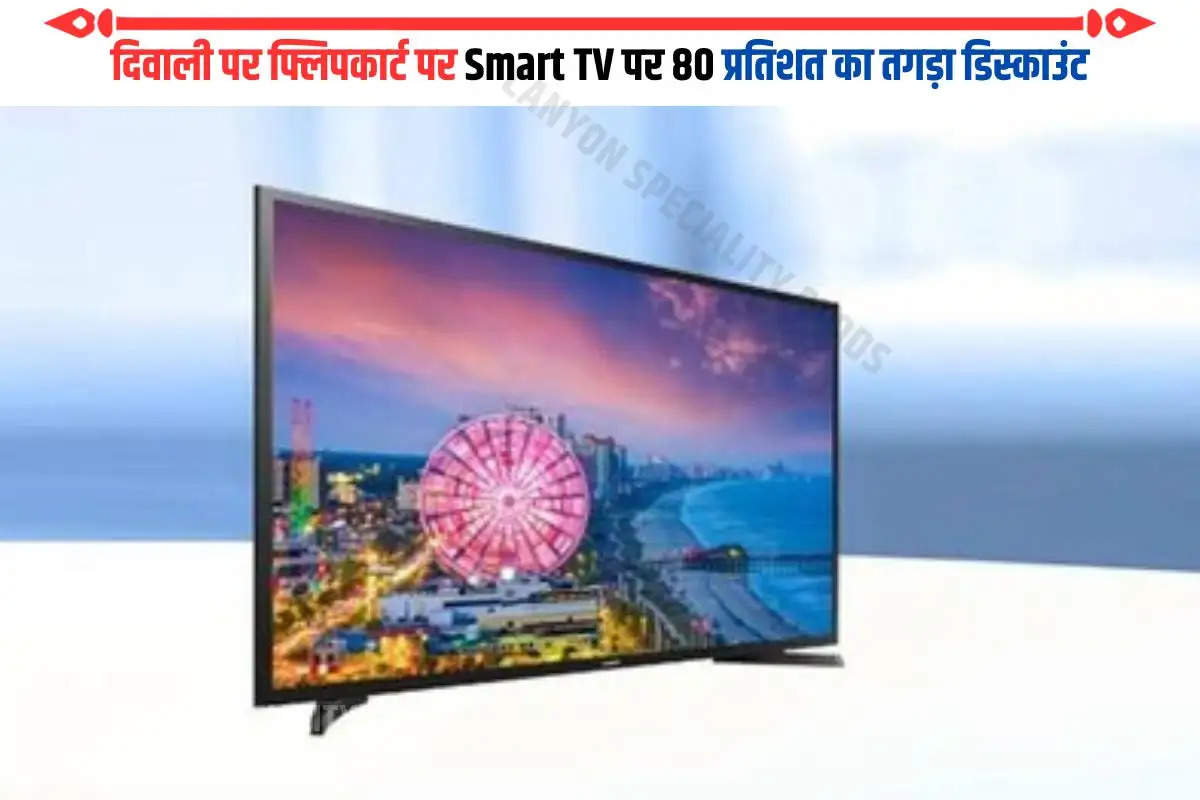 दिवाली पर फ्लिपकार्ट पर Smart TV पर 80 प्रतिशत का तगड़ा डिस्काउंट
