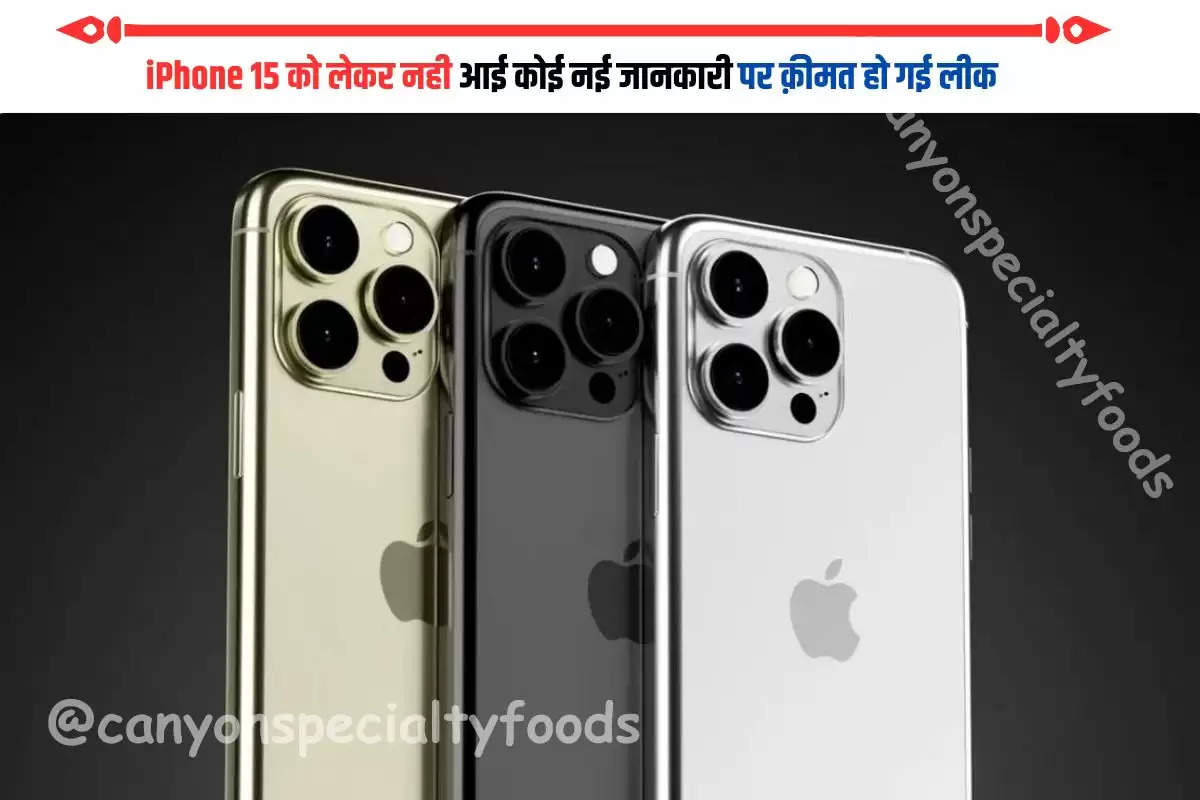 iPhone 15 को लेकर नही आई कोई नई जानकारी पर क़ीमत हो गई लीक