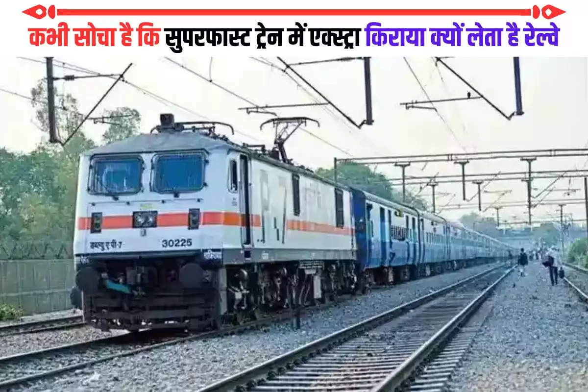 railway-charge-extra-fare-in-superfast-train