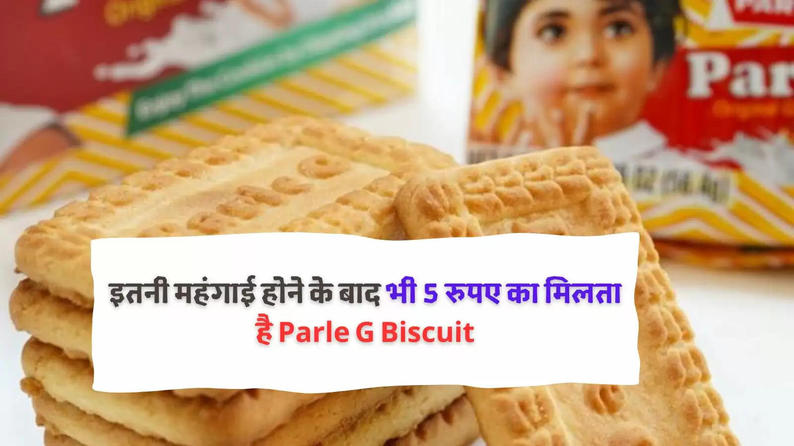 इतनी महंगाई होने के बाद भी 5 रुपए का मिलता है Parle G Biscuit, जाने कैसे 25 साल से बिना दाम बढ़ाए कंपनी करती है कमाई