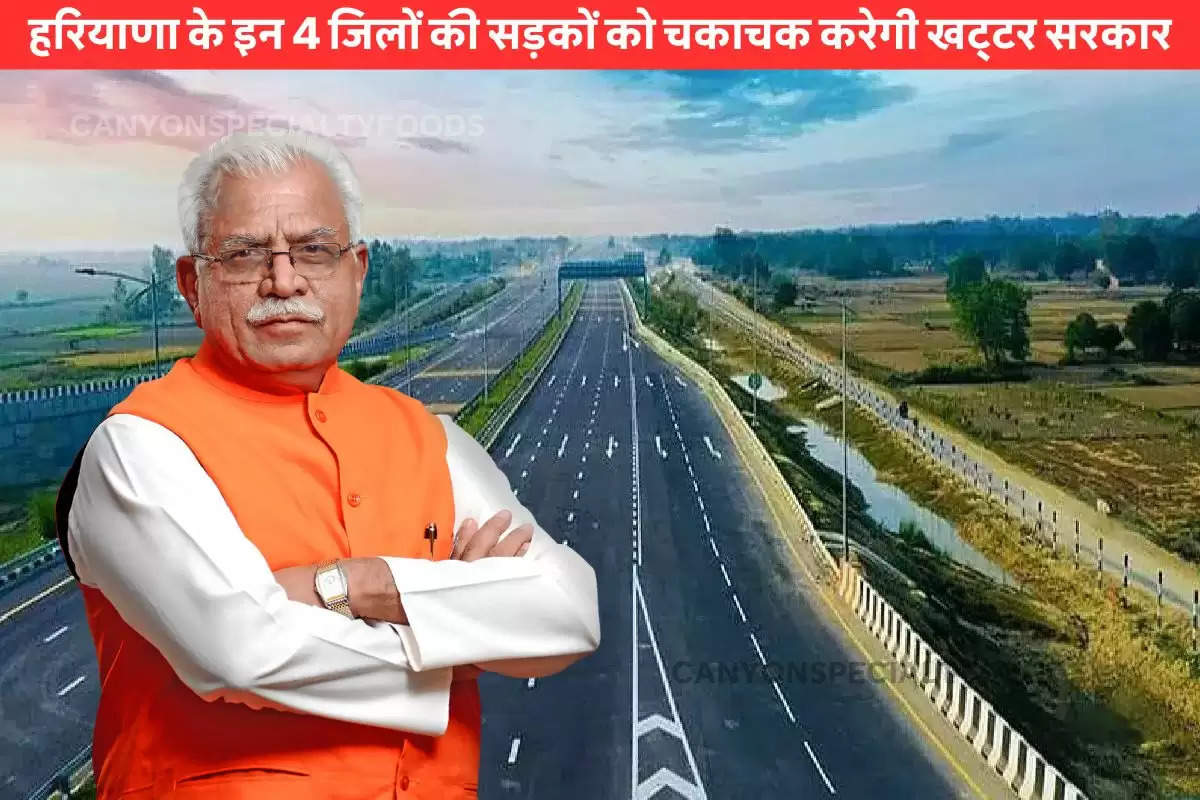 Roads will be shiny in 4 districts of Haryana