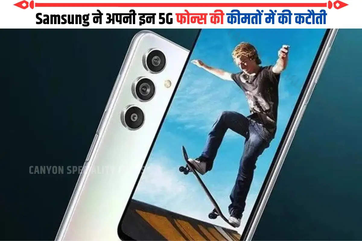 Samsung ने अपनी इन 5G फोन्स की कीमतों में की कटौती