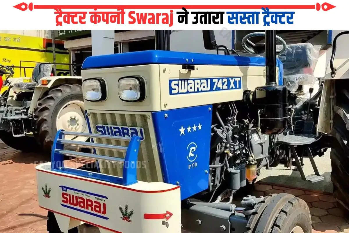 ट्रैक्टर कंपनी Swaraj ने उतारा सस्ता ट्रैक्टर