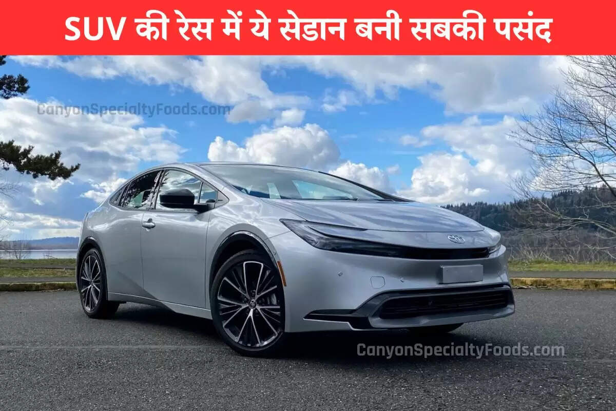 SUV की रेस में ये सेडान बनी सबकी पसंद