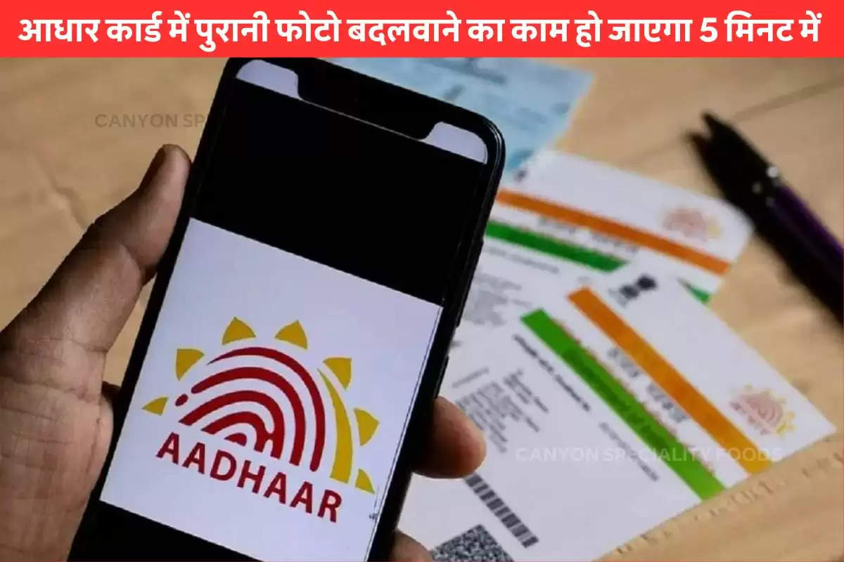 Aadhar Card पर अपनी पुरानी फोटो कैसे करें Change? बस 5 मिनट में हो जाएगा काम….