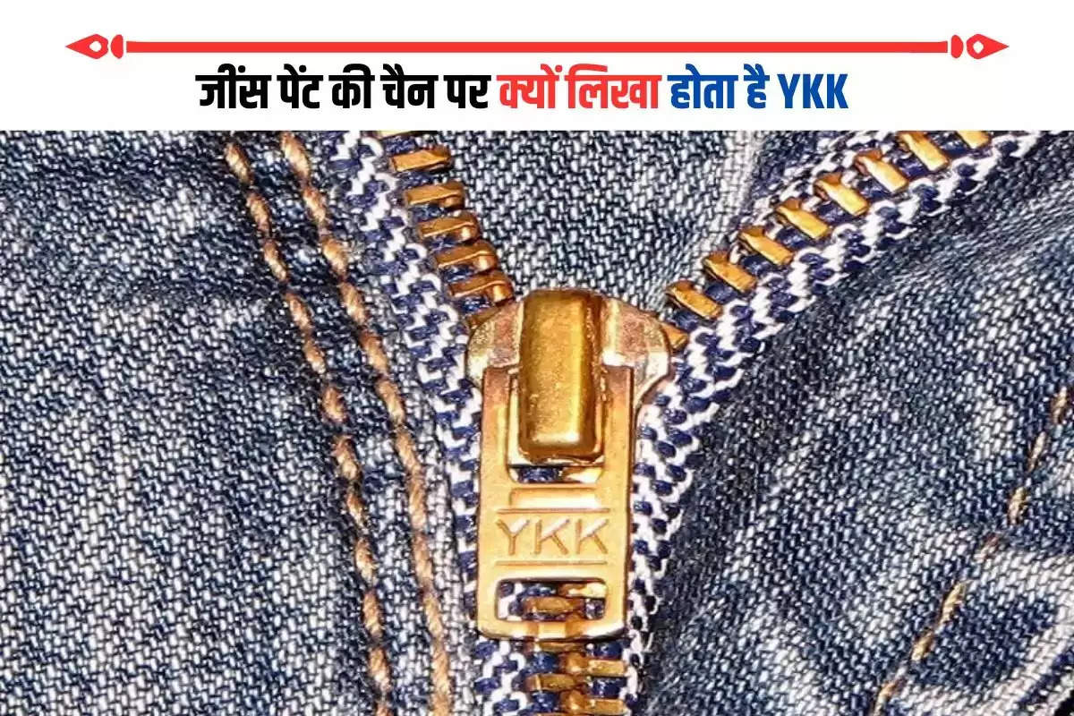 जींस पेंट की चैन पर क्यों लिखा होता है YKK, अगर नही पता तो आज जान लो असली सच्चाई