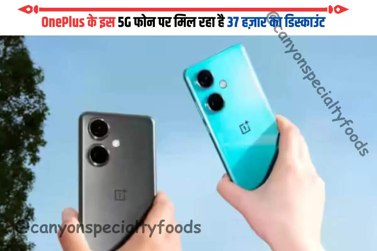 OnePlus के इस 5G फोन पर मिल रहा है 37 हज़ार का डिस्काउंट