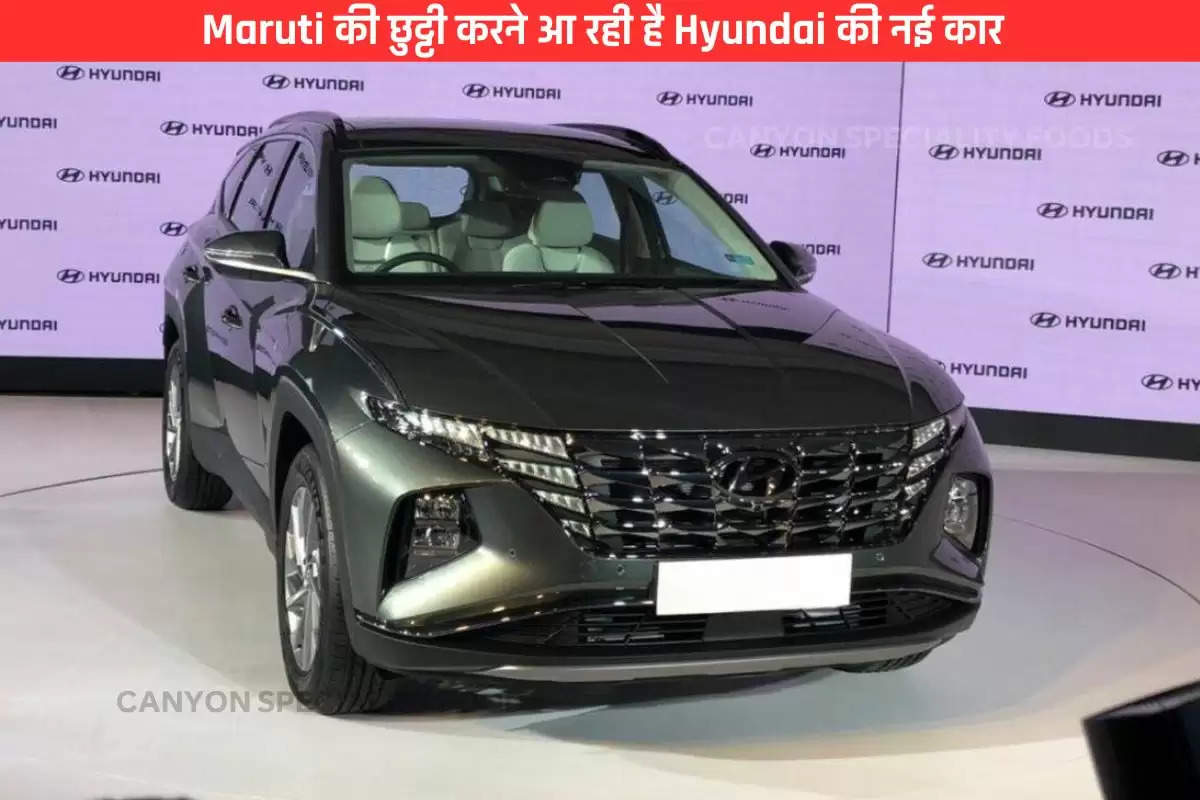 Maruti की छुट्टी करने आ रही है Hyundai की नई कार