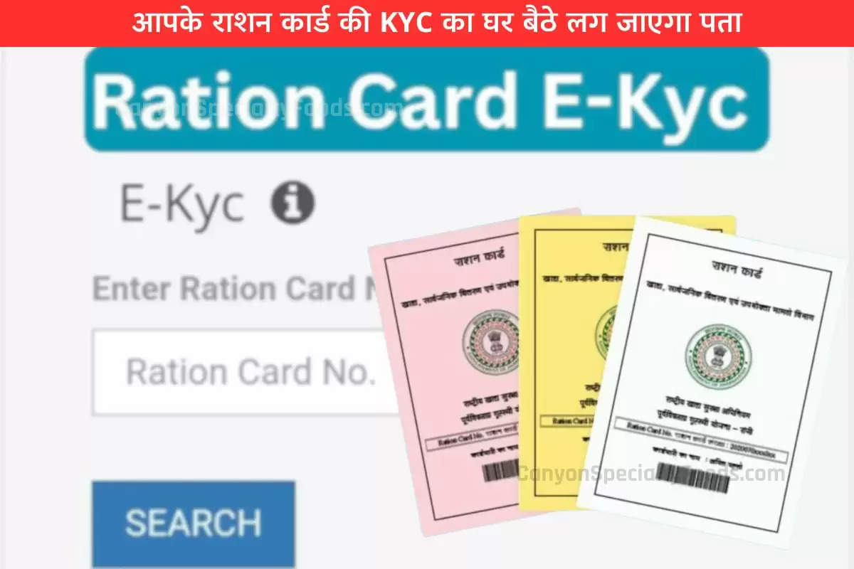 आपके राशन कार्ड की KYC का घर बैठे लग जाएगा पता