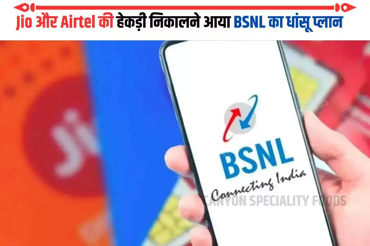 Jio और Airtel की हेकड़ी निकालने आया BSNL का धांसू प्लान