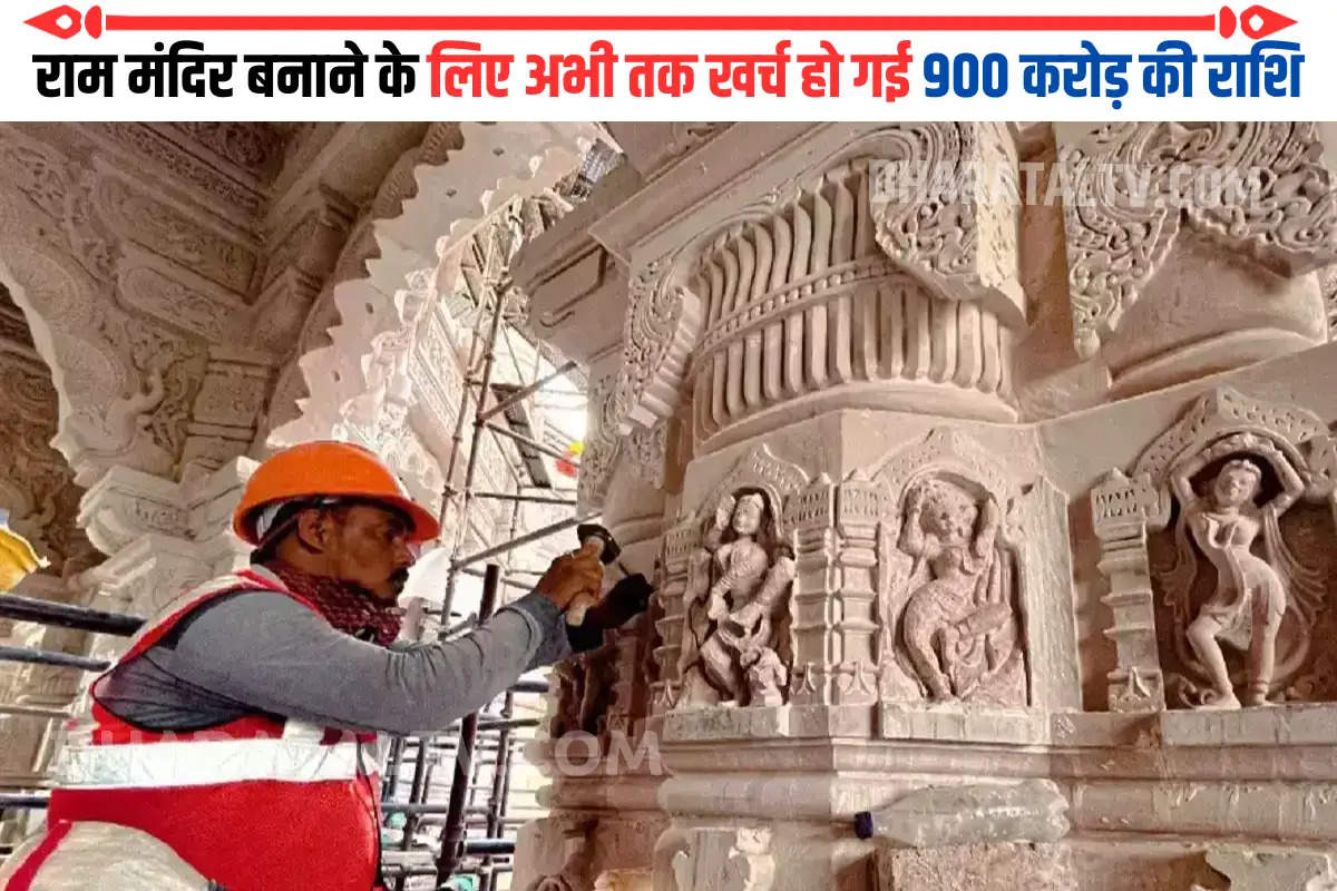 राम मंदिर बनाने के लिए अभी तक खर्च हो गई 900 करोड़ की राशि