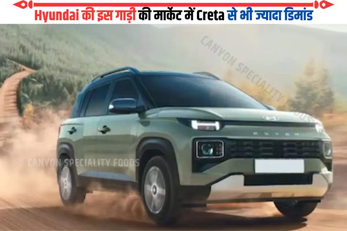 Hyundai  की इस गाड़ी की मार्केट में Creta से भी ज्यादा डिमांड