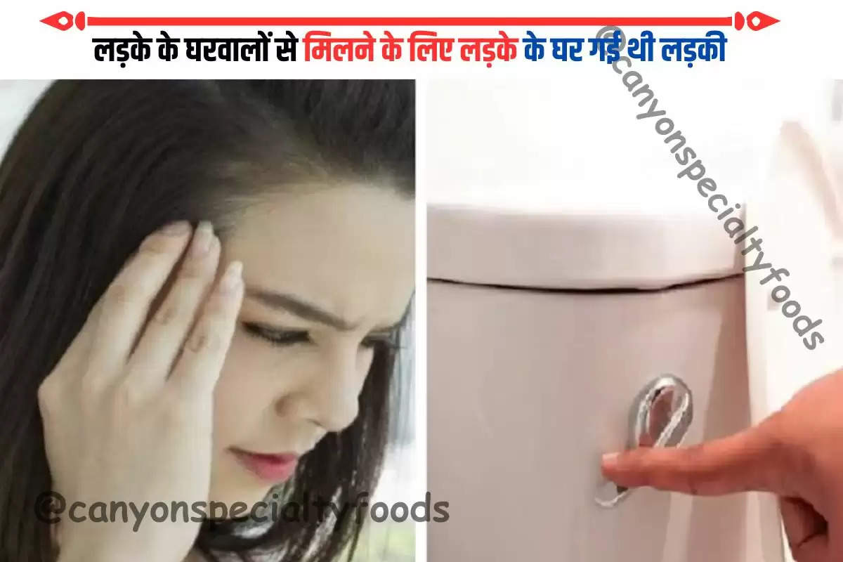 लड़के के घरवालों से मिलने के लिए लड़के के घर गई थी लड़की