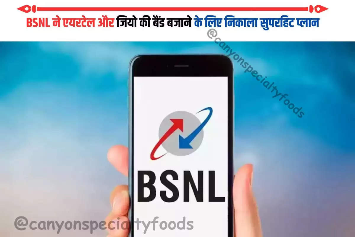 BSNL ने एयरटेल और जियो की बैंड बजाने के लिए निकाला सुपरहिट प्लान