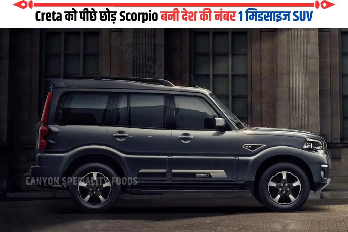 Creta को पीछे छोड़ Scorpio बनी देश की नंबर 1 मिडसाइज SUV