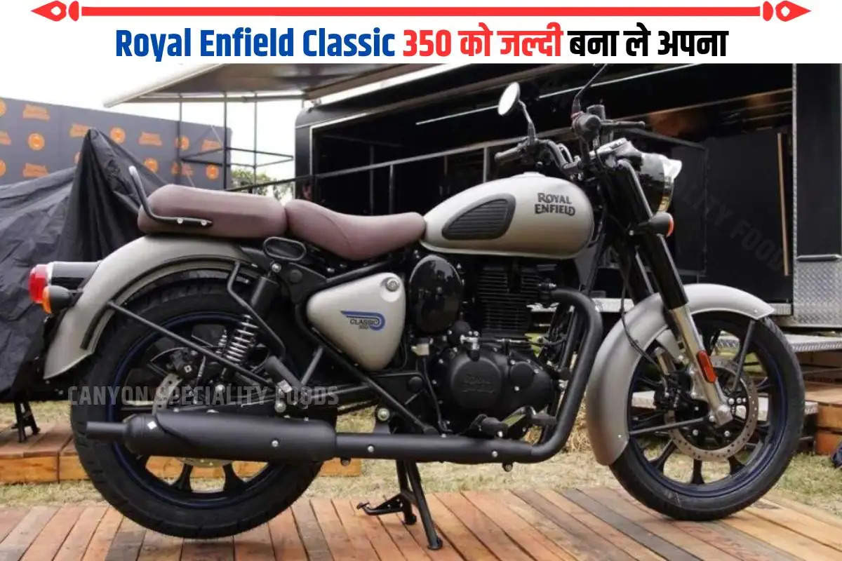 Royal Enfield Classic 350 लेने का सपना होगा साकार, इतनी सस्ती महीने की किस्त पर ले जाए 