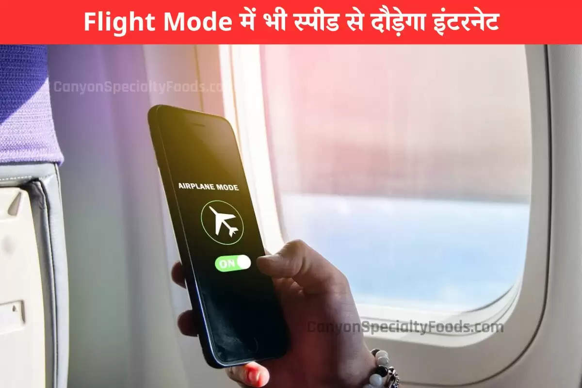 Flight Mode में भी स्पीड से दौड़ेगा इंटरनेट