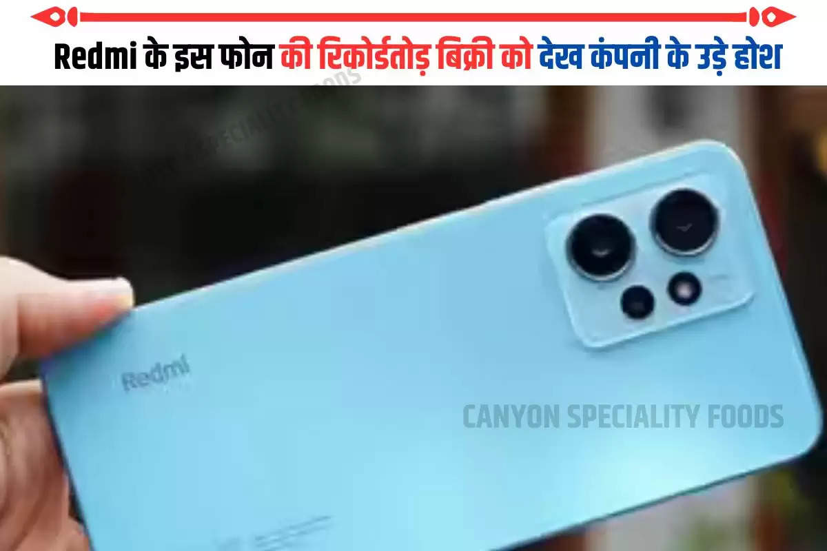 Redmi के इस फोन की रिकोर्डतोड़ बिक्री को देख कंपनी के उड़े होश