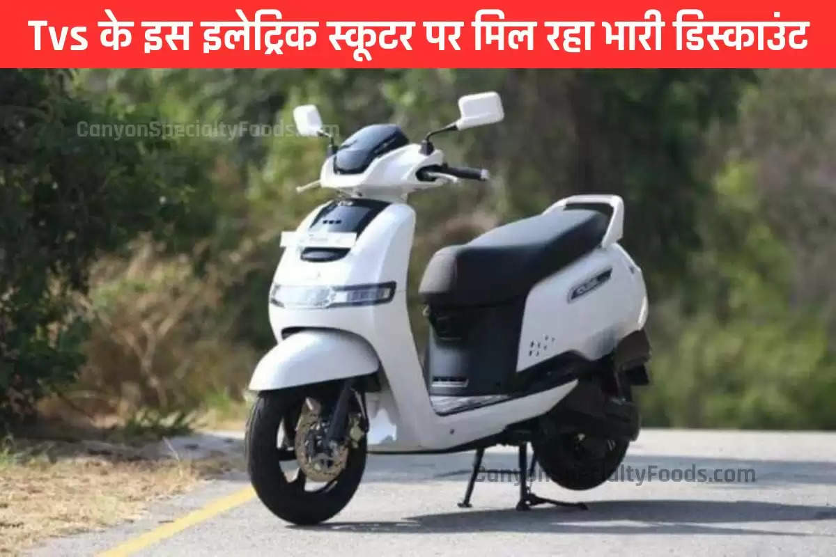 Tvs के इस इलेट्रिक स्कूटर पर मिल रहा भारी डिस्काउंट