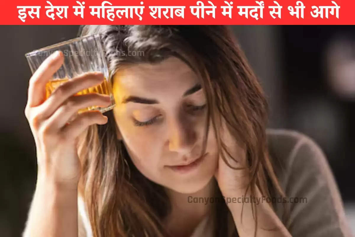 इस देश में महिलाएं शराब पीने में मर्दों से भी आगे