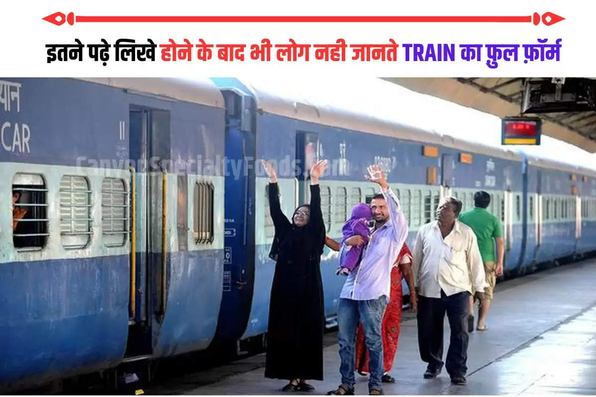 इतने पढ़े लिखे होने के बाद भी लोग नही जानते TRAIN का फ़ुल फ़ॉर्म