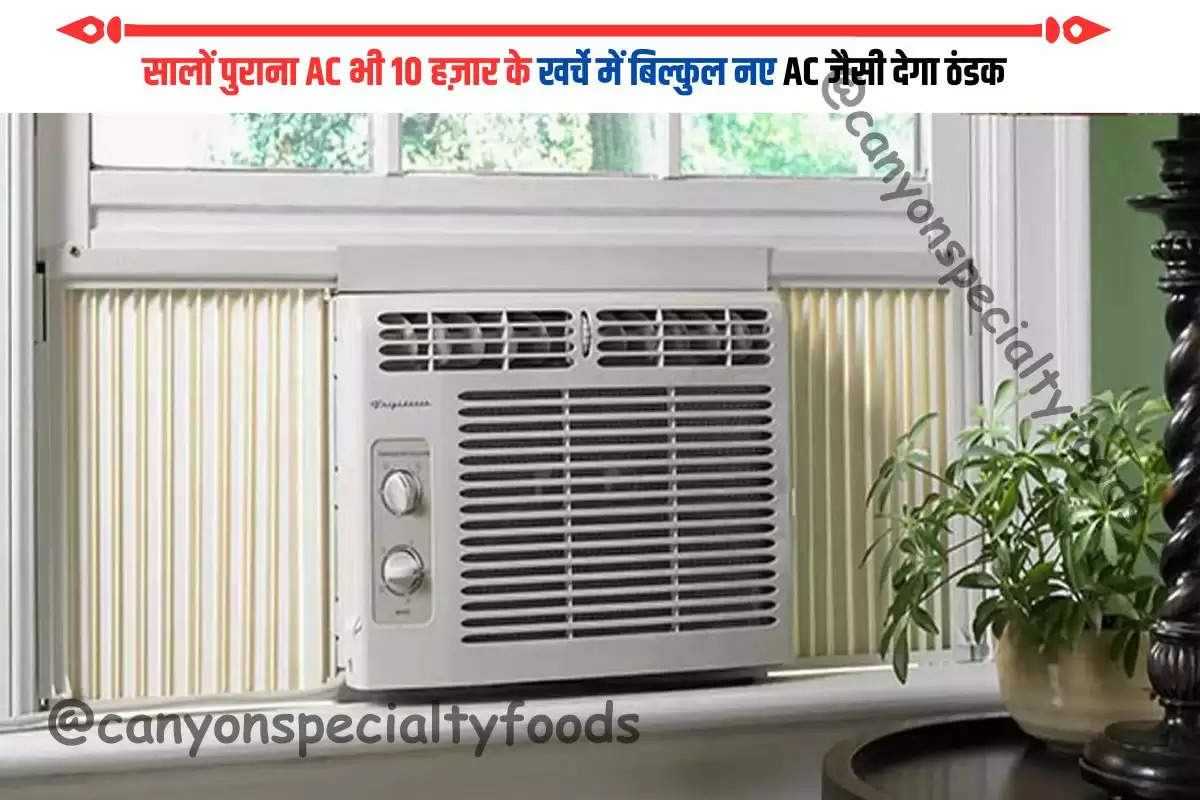 सालों पुराना AC भी 10 हज़ार के खर्चे में बिल्कुल नए AC जैसी देगा ठंडक