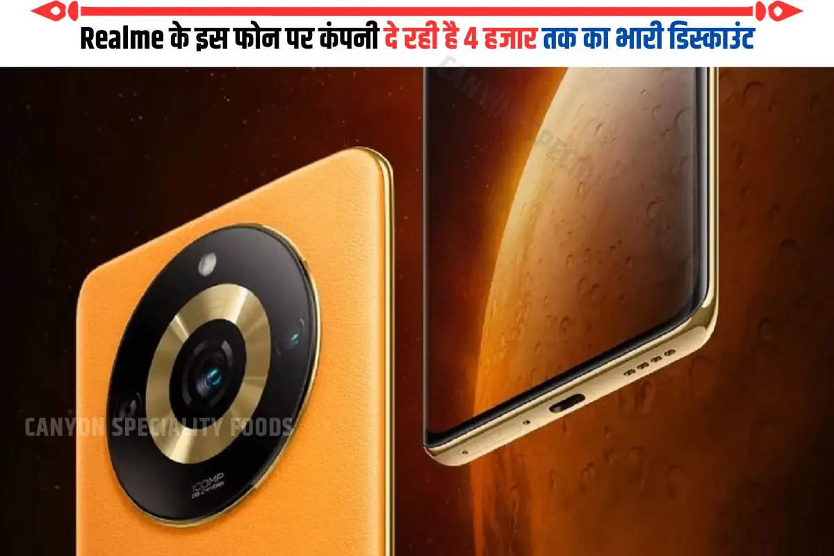 Realme के इस फोन पर कंपनी दे रही है 4 हजार तक का भारी डिस्काउंट